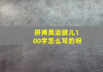 拼搏奥运健儿100字怎么写的呀