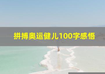 拼搏奥运健儿100字感悟