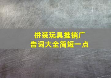 拼装玩具推销广告词大全简短一点