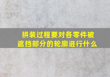 拼装过程要对各零件被遮挡部分的轮廓进行什么