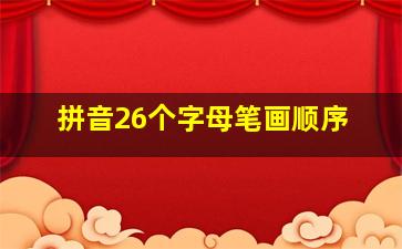 拼音26个字母笔画顺序