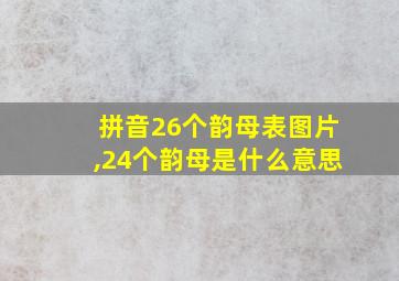 拼音26个韵母表图片,24个韵母是什么意思