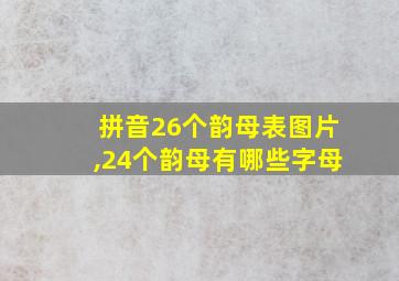 拼音26个韵母表图片,24个韵母有哪些字母