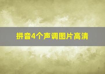 拼音4个声调图片高清