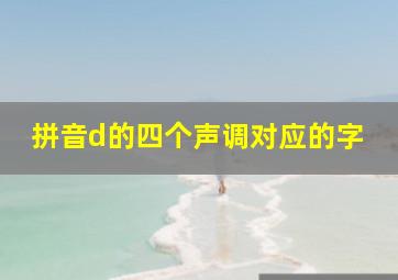 拼音d的四个声调对应的字