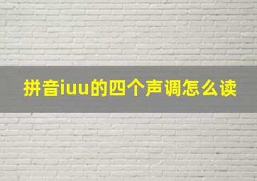 拼音iuu的四个声调怎么读