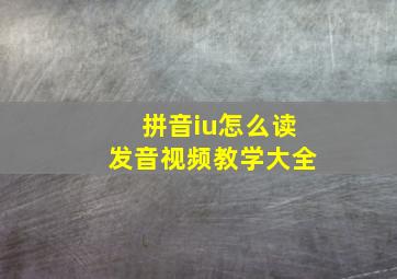 拼音iu怎么读发音视频教学大全