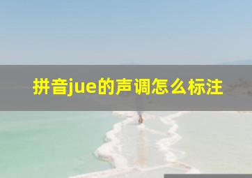 拼音jue的声调怎么标注