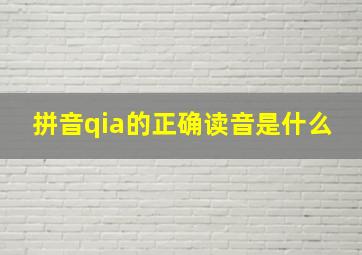 拼音qia的正确读音是什么