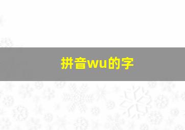 拼音wu的字