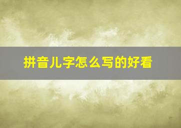 拼音儿字怎么写的好看