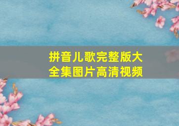 拼音儿歌完整版大全集图片高清视频