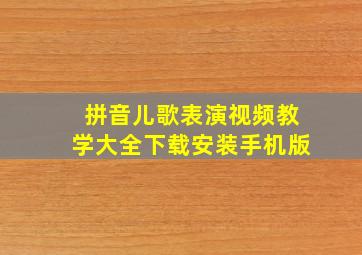 拼音儿歌表演视频教学大全下载安装手机版