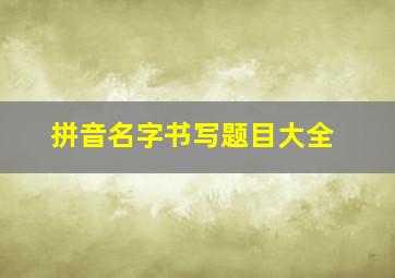 拼音名字书写题目大全