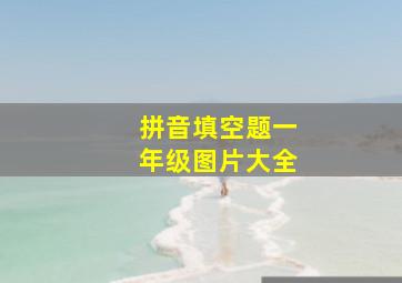 拼音填空题一年级图片大全