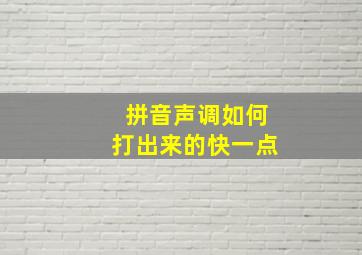 拼音声调如何打出来的快一点