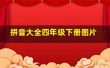 拼音大全四年级下册图片