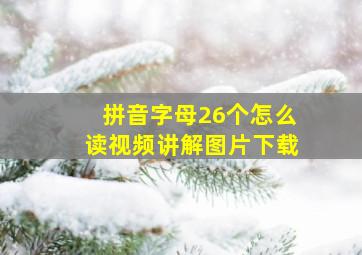 拼音字母26个怎么读视频讲解图片下载