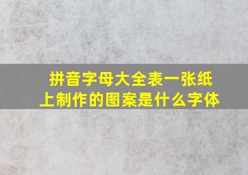 拼音字母大全表一张纸上制作的图案是什么字体