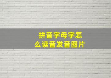 拼音字母字怎么读音发音图片