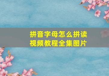 拼音字母怎么拼读视频教程全集图片