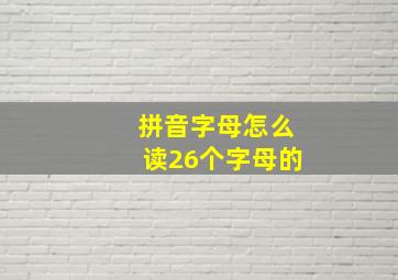 拼音字母怎么读26个字母的