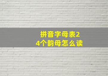 拼音字母表24个韵母怎么读