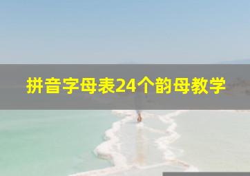 拼音字母表24个韵母教学