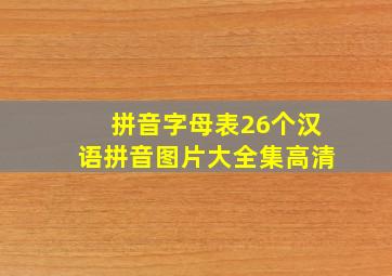 拼音字母表26个汉语拼音图片大全集高清