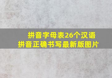 拼音字母表26个汉语拼音正确书写最新版图片