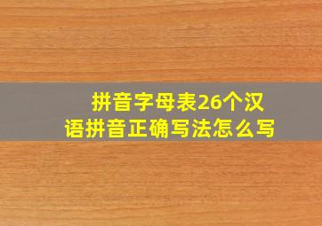 拼音字母表26个汉语拼音正确写法怎么写