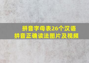 拼音字母表26个汉语拼音正确读法图片及视频