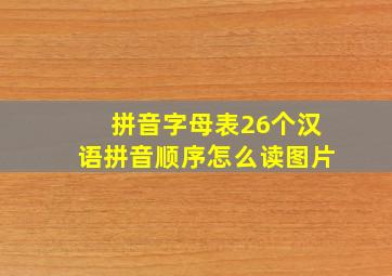 拼音字母表26个汉语拼音顺序怎么读图片