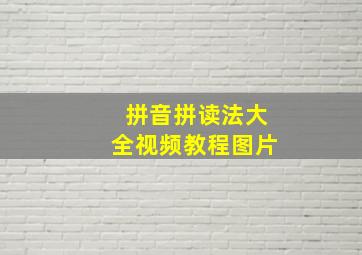 拼音拼读法大全视频教程图片