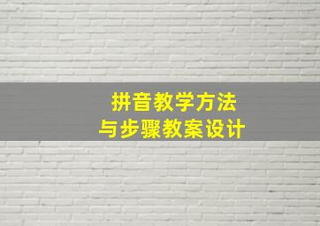 拼音教学方法与步骤教案设计