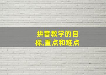 拼音教学的目标,重点和难点