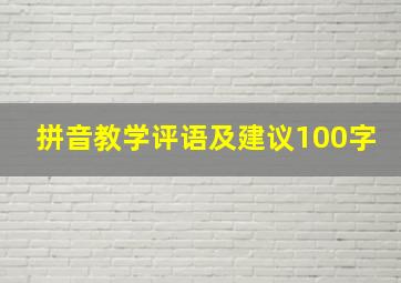 拼音教学评语及建议100字