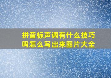 拼音标声调有什么技巧吗怎么写出来图片大全