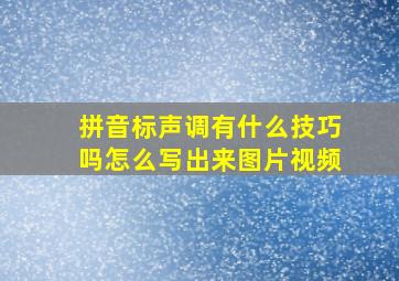 拼音标声调有什么技巧吗怎么写出来图片视频