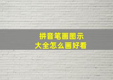 拼音笔画图示大全怎么画好看