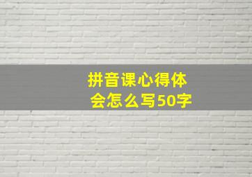 拼音课心得体会怎么写50字