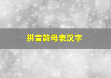 拼音韵母表汉字