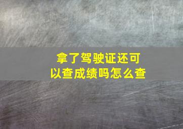 拿了驾驶证还可以查成绩吗怎么查