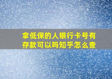 拿低保的人银行卡号有存款可以吗知乎怎么查