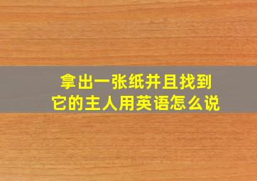 拿出一张纸并且找到它的主人用英语怎么说