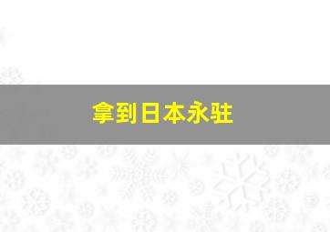 拿到日本永驻