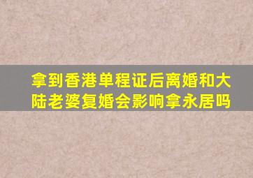 拿到香港单程证后离婚和大陆老婆复婚会影响拿永居吗