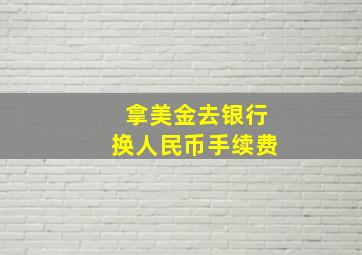 拿美金去银行换人民币手续费