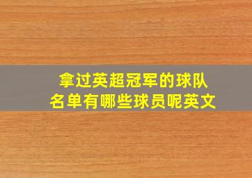 拿过英超冠军的球队名单有哪些球员呢英文