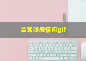 拿驾照表情包gif